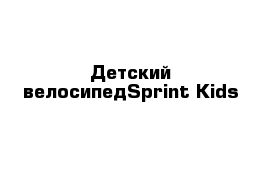 Детский велосипедSprint Kids